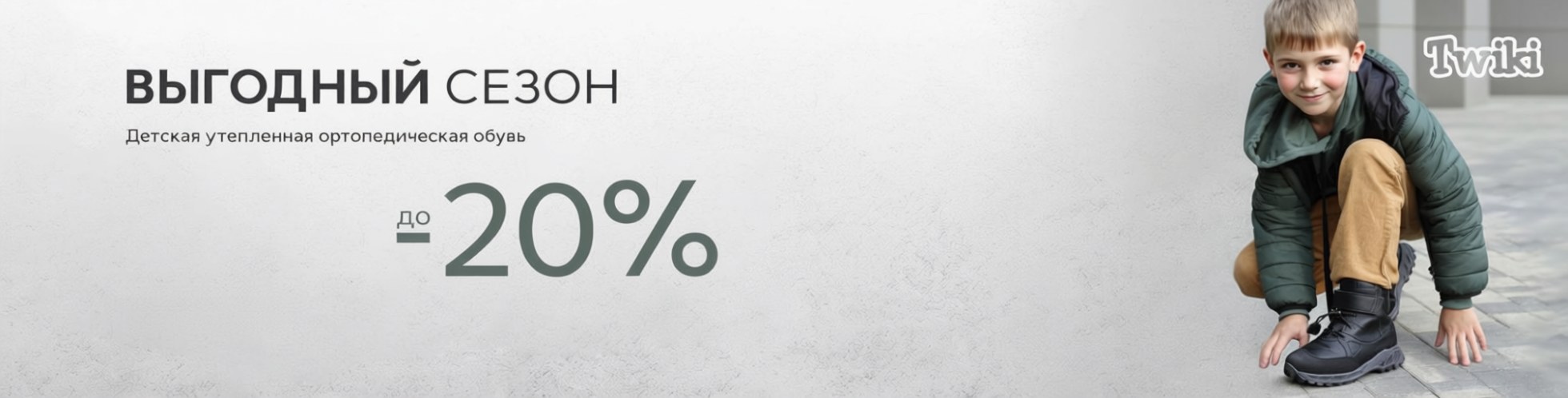 При покупке детской утепленной ортопедической обуви Twiki - скидка до 20%